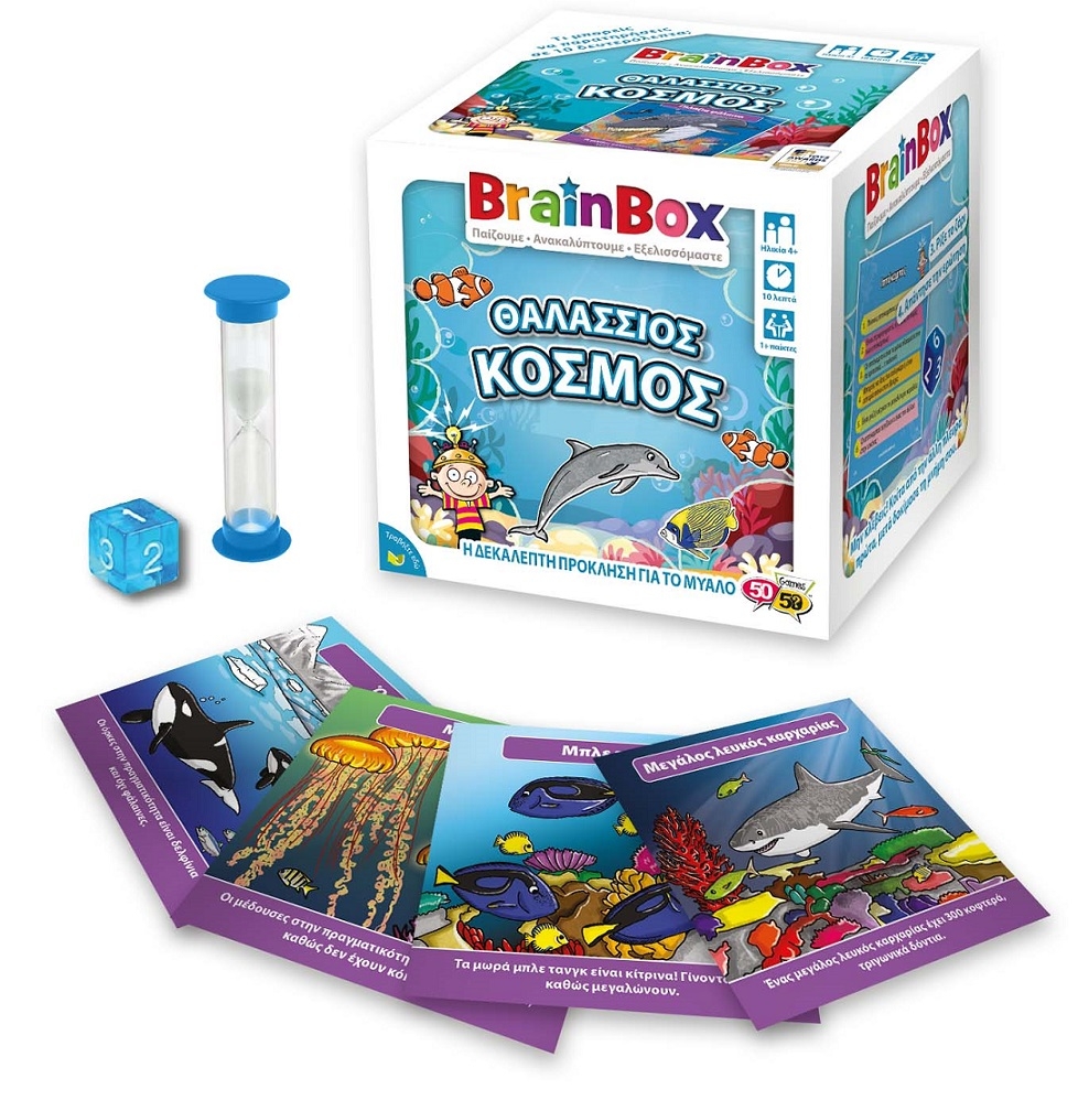BrainBox - Θαλάσσιος κόσμος