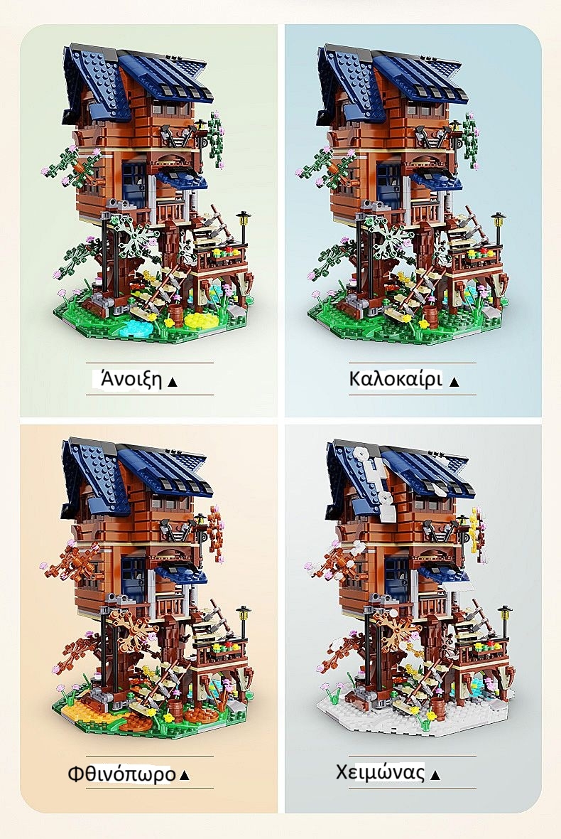 Μοντελισμός για παιδιά - Δενδρόσπιτο