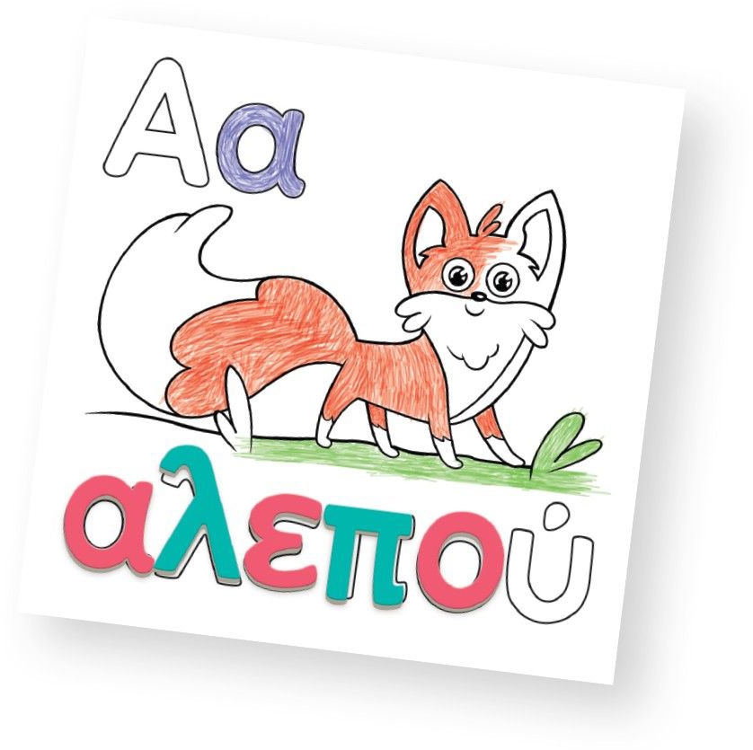 Ζωγραφίζω Γράμματα και Εικόνες